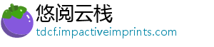 悠阅云栈